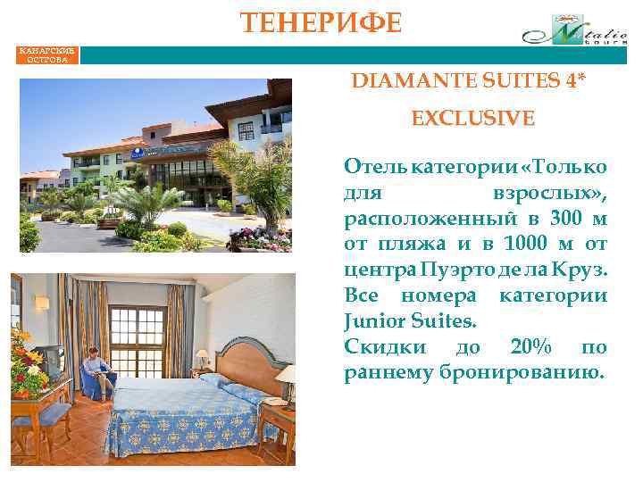 ТЕНЕРИФЕ КАНАРСКИЕ ОСТРОВА DIAMANTE SUITES 4* EXCLUSIVE Отель категории «Только для взрослых» , расположенный