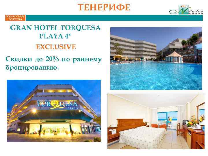 ТЕНЕРИФЕ КАНАРСКИЕ ОСТРОВА GRAN HOTEL TORQUESA PLAYA 4* EXCLUSIVE Скидки до 20% по раннему