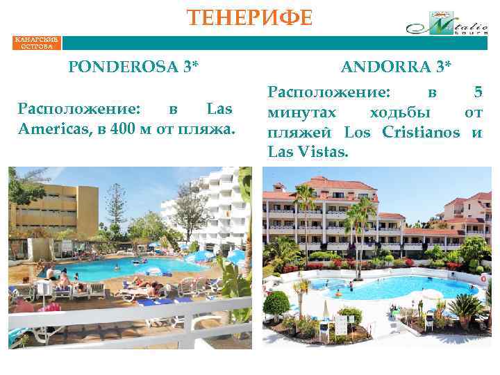 ТЕНЕРИФЕ КАНАРСКИЕ ОСТРОВА PONDEROSA 3* Расположение: в Las Americas, в 400 м от пляжа.