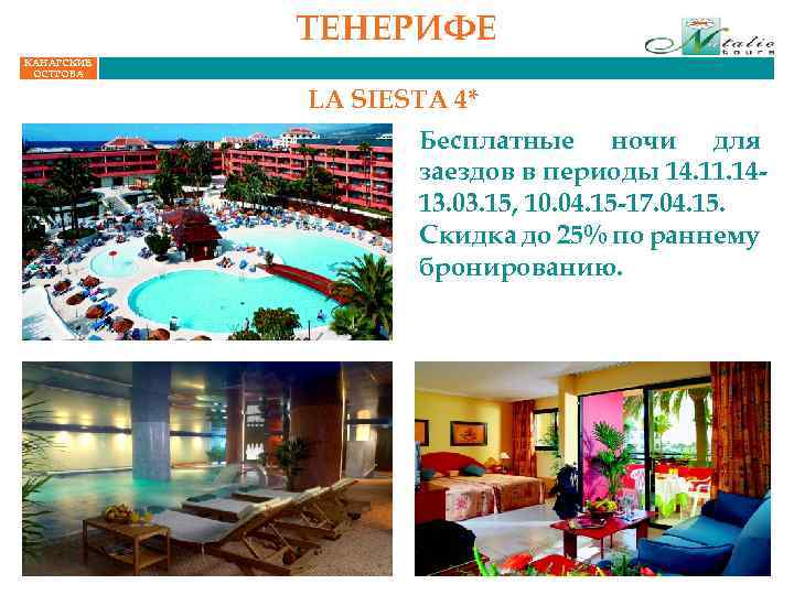 ТЕНЕРИФЕ КАНАРСКИЕ ОСТРОВА LA SIESTA 4* Бесплатные ночи для заездов в периоды 14. 11.