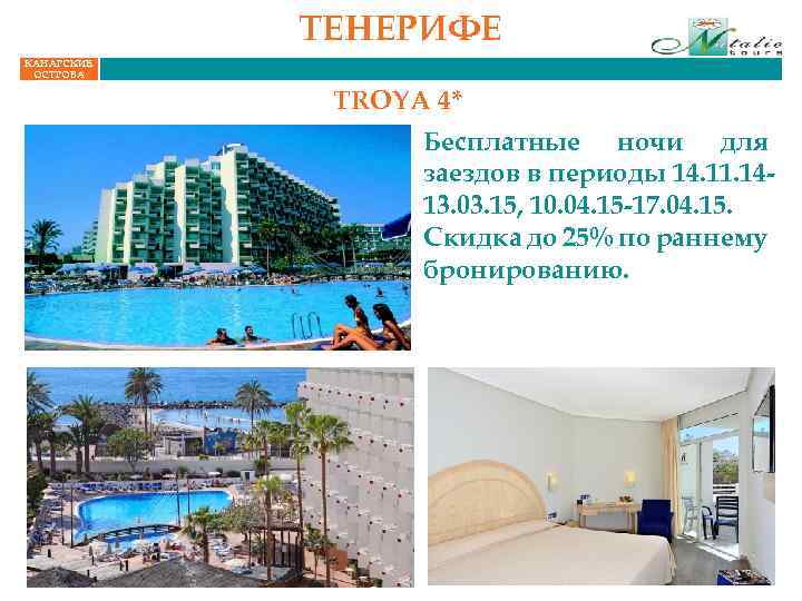 ТЕНЕРИФЕ КАНАРСКИЕ ОСТРОВА TROYA 4* Бесплатные ночи для заездов в периоды 14. 11. 1413.