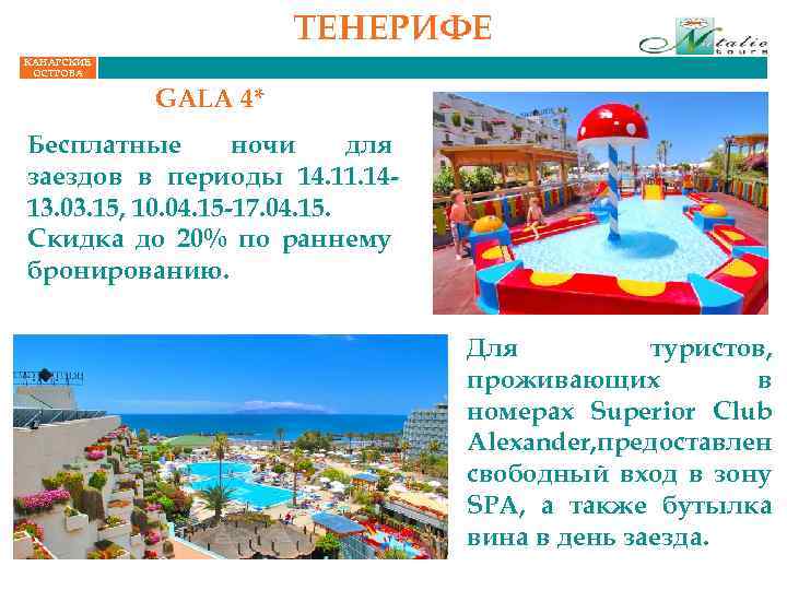 ТЕНЕРИФЕ КАНАРСКИЕ ОСТРОВА GALA 4* Бесплатные ночи для заездов в периоды 14. 11. 1413.