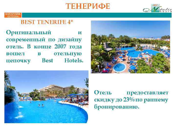 ТЕНЕРИФЕ КАНАРСКИЕ ОСТРОВА BEST TENERIFE 4* Оригинальный и современный по дизайну отель. В конце