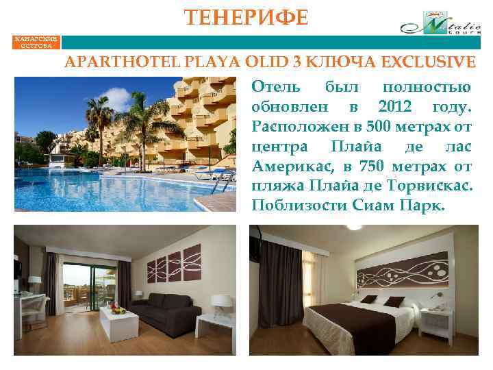ТЕНЕРИФЕ КАНАРСКИЕ ОСТРОВА APARTHOTEL PLAYA OLID 3 КЛЮЧА EXCLUSIVE Отель был полностью обновлен в