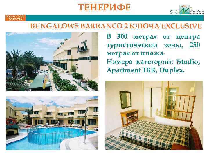 ТЕНЕРИФЕ КАНАРСКИЕ ОСТРОВА BUNGALOWS BARRANCO 2 КЛЮЧА EXCLUSIVE В 300 метрах от центра туристической