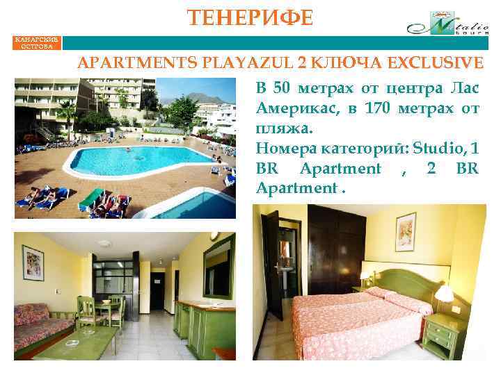 ТЕНЕРИФЕ КАНАРСКИЕ ОСТРОВА APARTMENTS PLAYAZUL 2 КЛЮЧА EXCLUSIVE В 50 метрах от центра Лас