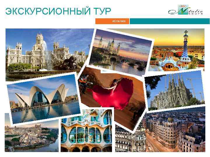 ЭКСКУРСИОННЫЙ ТУР Итальянские Альпы ИСПАНИЯ 