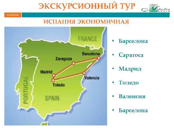 ЭКСКУРСИОННЫЙ ТУР ИСПАНИЯ ЭКОНОМИЧНАЯ • Барселона • Сарагоса • Мадрид • Толедо • Валенсия