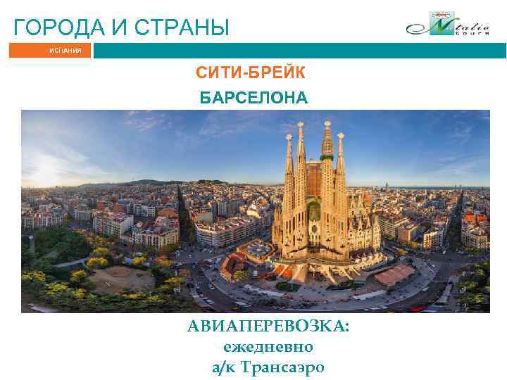 ГОРОДА И СТРАНЫ ИСПАНИЯ СИТИ-БРЕЙК БАРСЕЛОНА АВИАПЕРЕВОЗКА: ежедневно а/к Трансаэро 