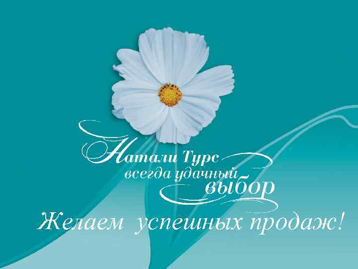 Желаем успешных продаж! 