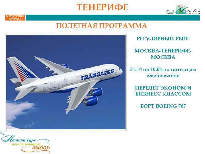 ТЕНЕРИФЕ КАНАРСКИЕ ОСТРОВА ПОЛЕТНАЯ ПРОГРАММА РЕГУЛЯРНЫЙ РЕЙС МОСКВА-ТЕНЕРИФЕМОСКВА 31. 10 по 10. 04 по