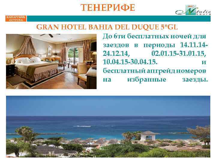 ТЕНЕРИФЕ КАНАРСКИЕ ОСТРОВА GRAN HOTEL BAHIA DEL DUQUE 5*GL До 6 ти бесплатных ночей