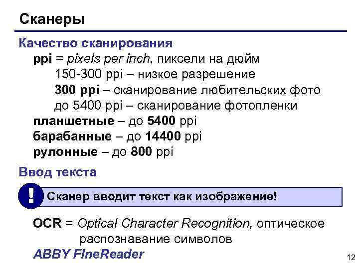 Сканеры Качество сканирования ppi = pixels per inch, пиксели на дюйм 150 -300 ppi