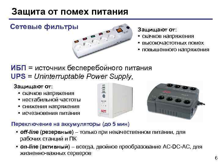 Защита от помех питания Сетевые фильтры Защищают от: • скачков напряжения • высокочастотных помех