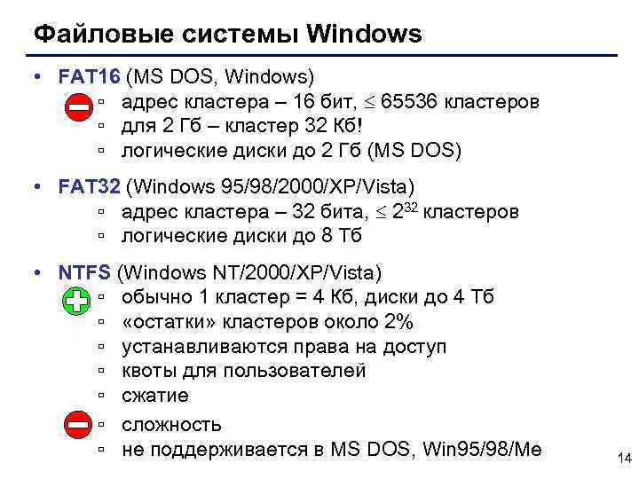 Файловые системы Windows • FAT 16 (MS DOS, Windows) ▫ адрес кластера – 16