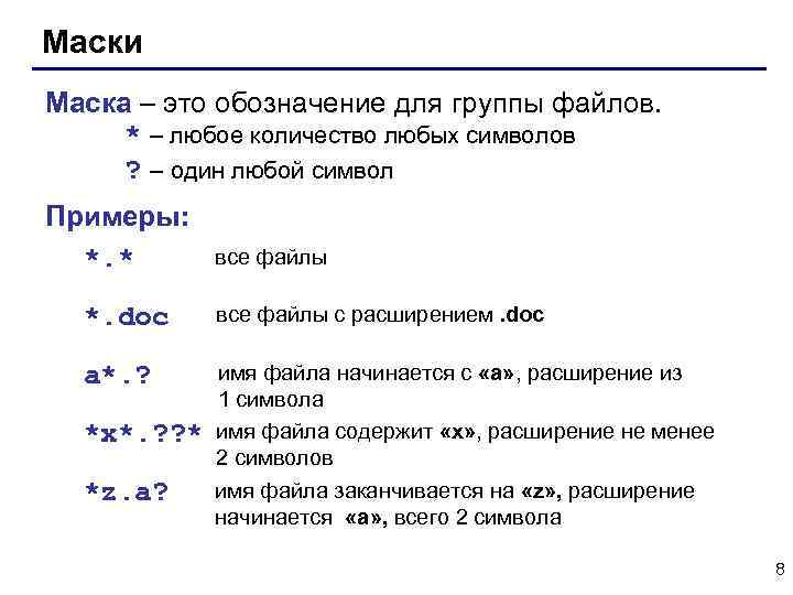 Маски Маска – это обозначение для группы файлов. * – любое количество любых символов