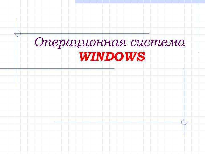 Операционная система WINDOWS 