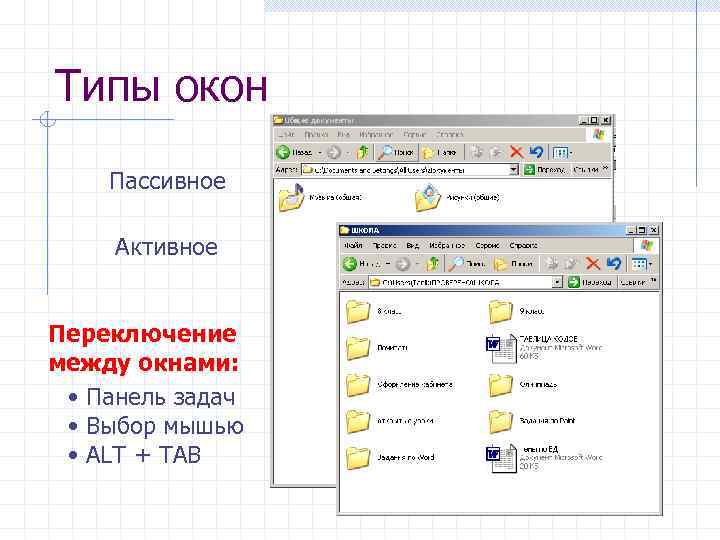 Типы окон Пассивное Активное Переключение между окнами: • Панель задач • Выбор мышью •