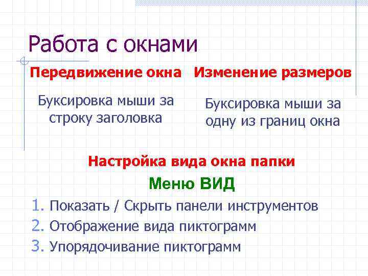 Работа с окнами Передвижение окна Изменение размеров Буксировка мыши за строку заголовка Буксировка мыши