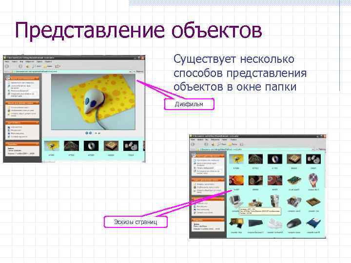 Представление объектов. Эскизы страниц в папке. Способы представления объектов в окне папки. Режимы представления объектов. Эскизы страниц.