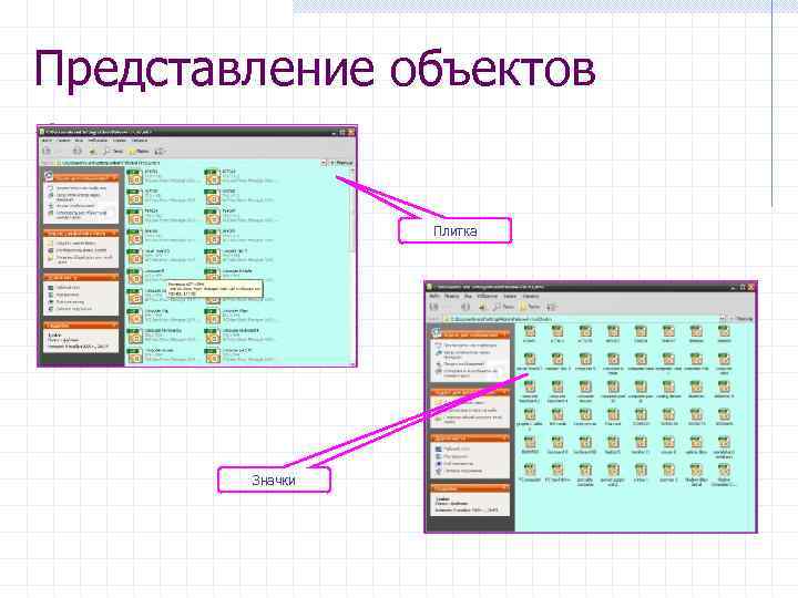 Представление объектов Плитка Значки 