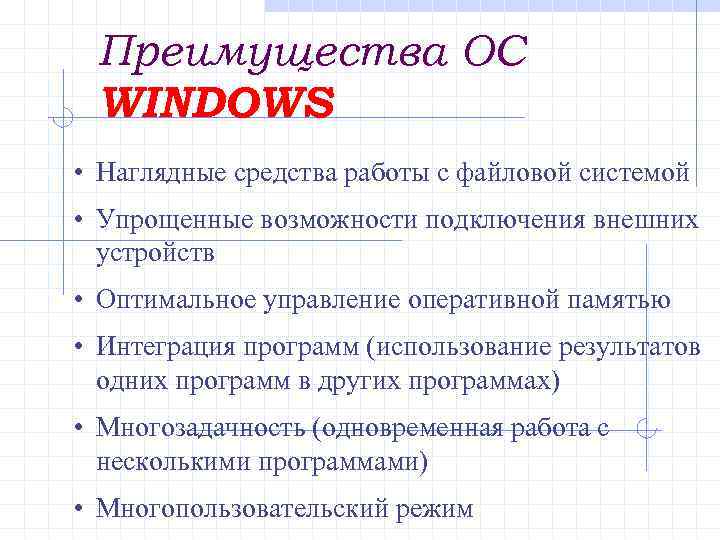 Преимущества ОС WINDOWS • Наглядные средства работы с файловой системой • Упрощенные возможности подключения