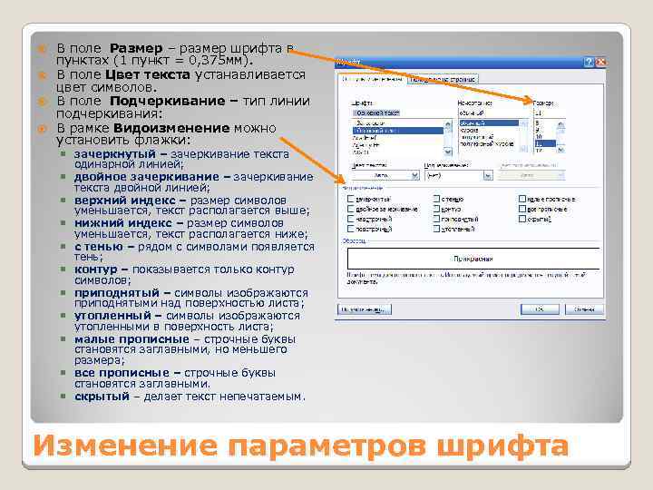 1 пункт размер шрифта. При задании шрифта в текстовом редакторе устанавливаются. Размер полей текстового типа. Размер шрифта в миллиметрах Word. Шрифт Word в мм.