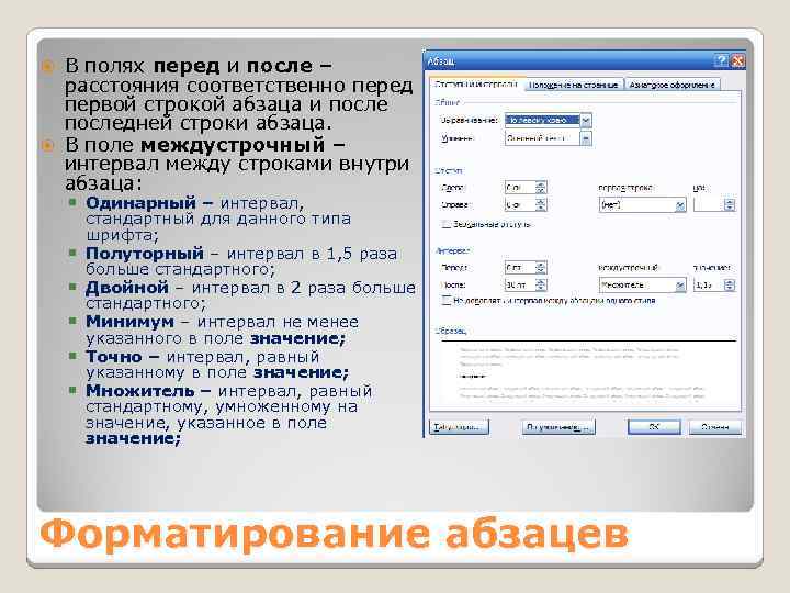 Перед строкой. Параметр формирования абзаца. Параметры абзацного форматирования. Элементы форматирования абзаца. Форматирование абзацев в Word.