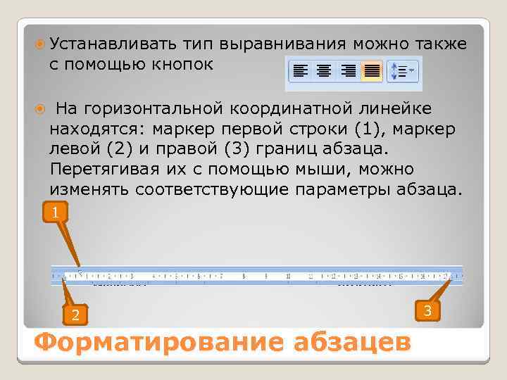 Вставлять вид. Форматирование абзаца с помощью линейки. Форматирование горизонтальной линейки. Форматирование абзацев координатная линейка. Установить отступ первой строки на линейке форматирования можно с.