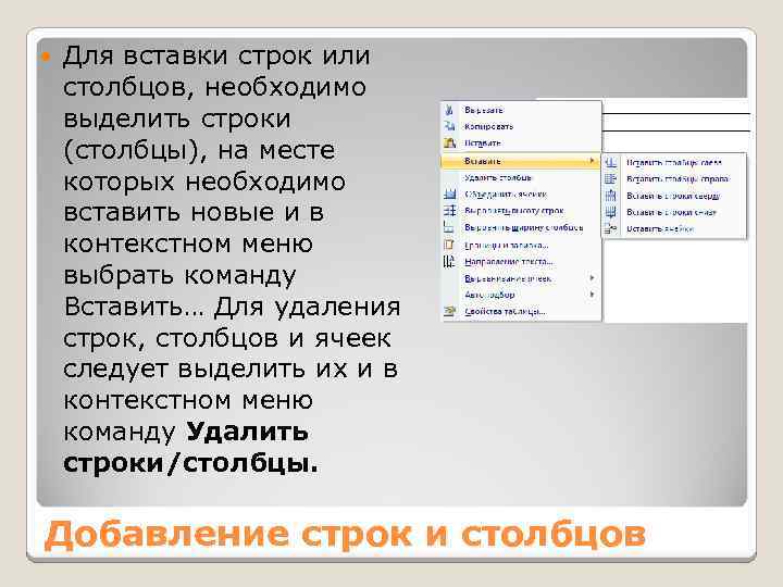 Слова из столбца в строку. Добавление строк и Столбцов. Выделить строку. Удаление Столбцов и строк. Выделение строк и Столбцов..