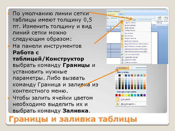 Как поменять цвет линии таблицы в презентации