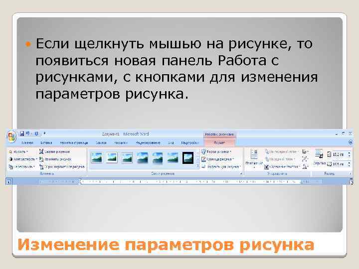 Подготовка текстового документа. Вставка рисунка в текстовый документ. Изменение параметров рисунка. Работа на панели. Кнопка сброс параметров рисунка. Изменение параметров картинки для презентации.