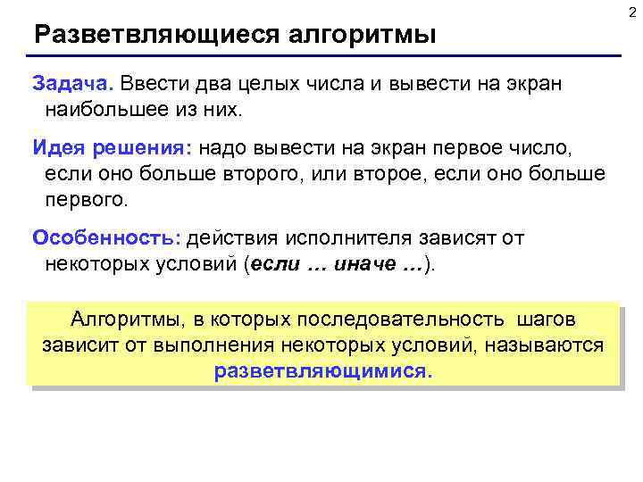 Разветвляющиеся алгоритмы Задача. Ввести два целых числа и вывести на экран наибольшее из них.