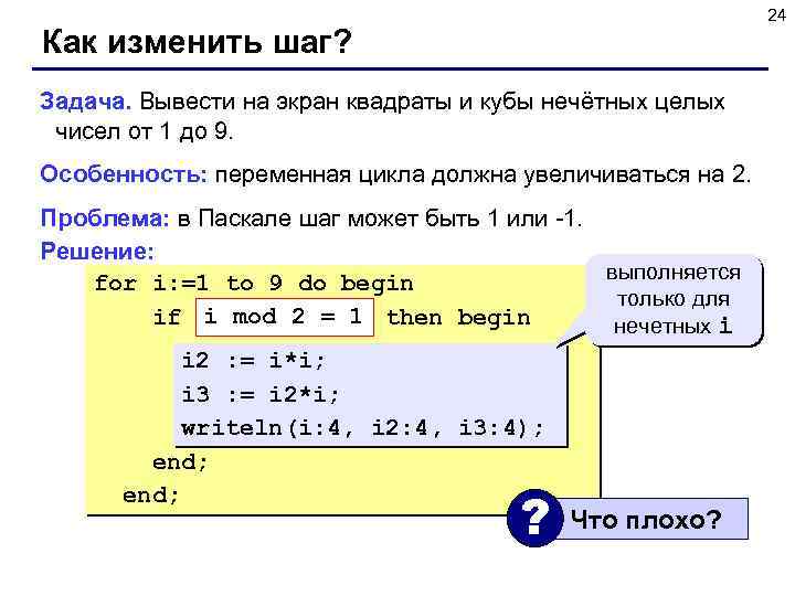 24 Как изменить шаг? Задача. Вывести на экран квадраты и кубы нечётных целых чисел