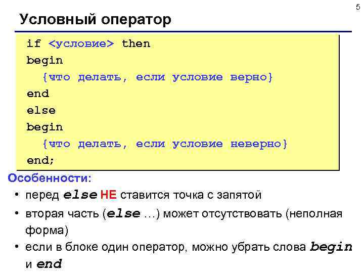 Условный оператор if <условие> then begin {что делать, если условие верно} end else begin