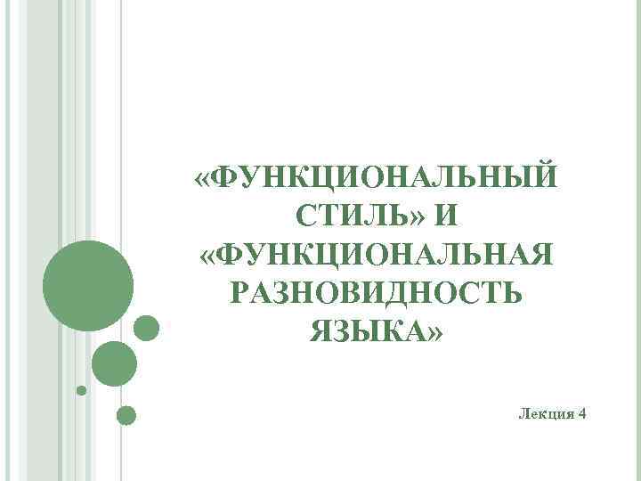  «ФУНКЦИОНАЛЬНЫЙ СТИЛЬ» И «ФУНКЦИОНАЛЬНАЯ РАЗНОВИДНОСТЬ ЯЗЫКА» Лекция 4 