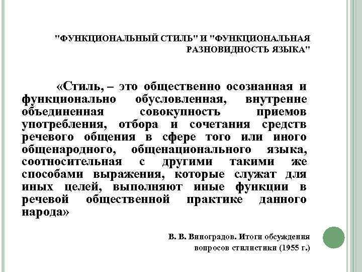 Принадлежности разновидности языка. Понятие функционального стиля. Стиль и функциональные разновидности языка. Функциональные разновидности. Функциональные разновидности языка функциональные стили.