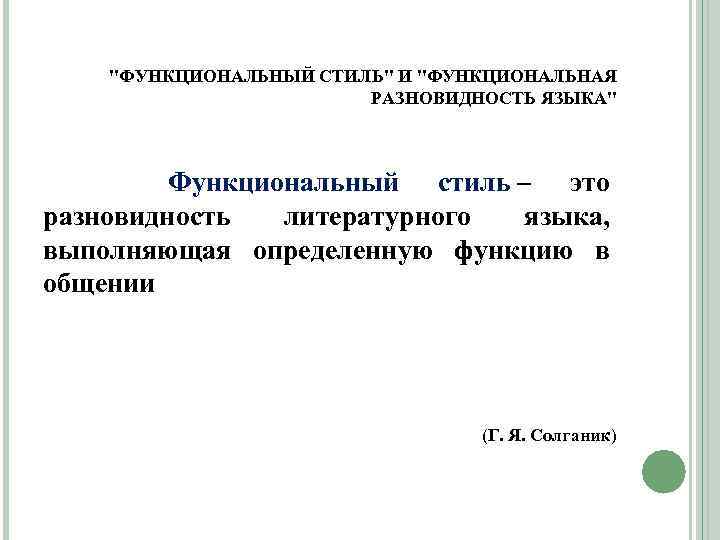 Функциональные разновидности текста. Стиль и функциональные разновидности языка. Функциональные разновидности. Функциональная разновидность языка разновидность. Функциональный вид.