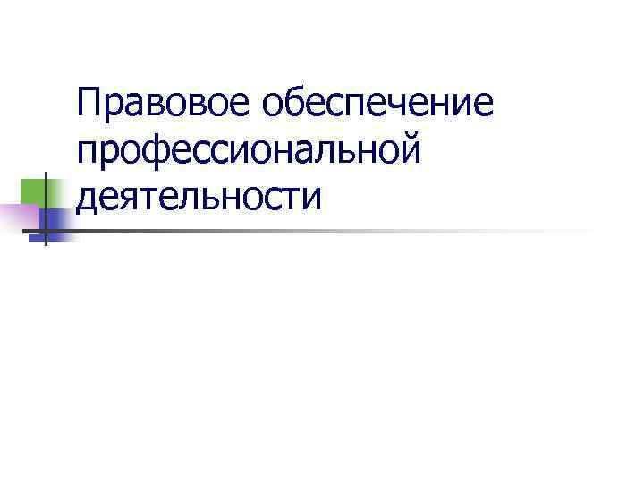 Правовое обеспечение профессиональной деятельности 