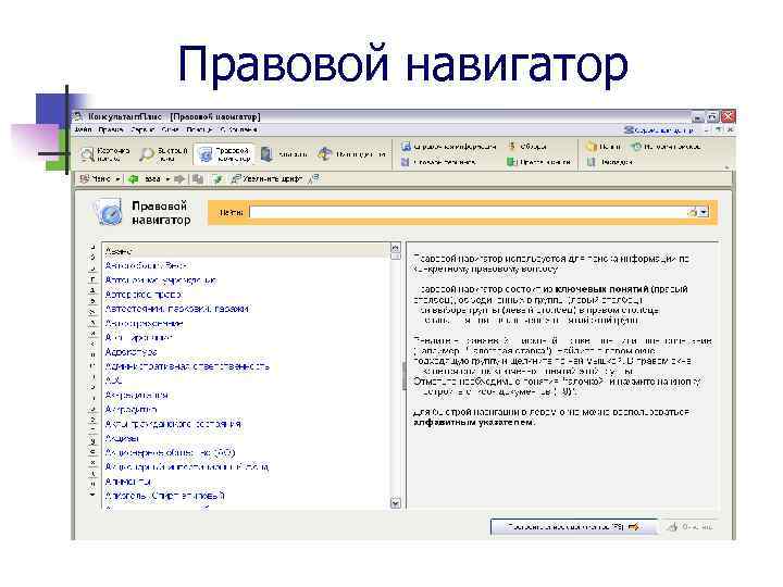 Правовой навигатор 