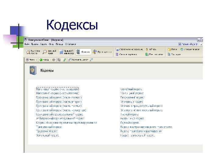 Кодексы 