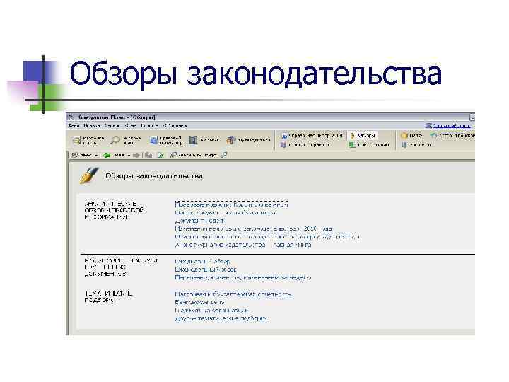 Обзоры законодательства 