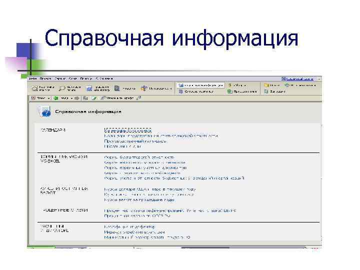 Справочная информация 