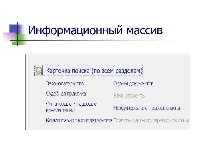 Информационный массив 