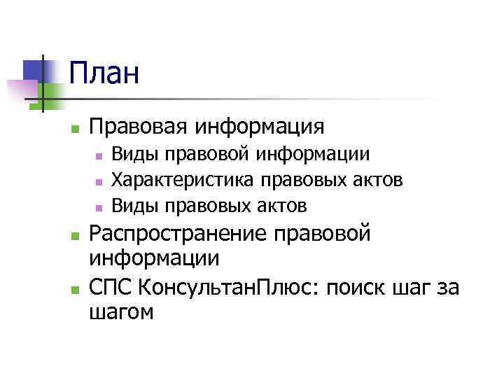 План n Правовая информация n n n Виды правовой информации Характеристика правовых актов Виды