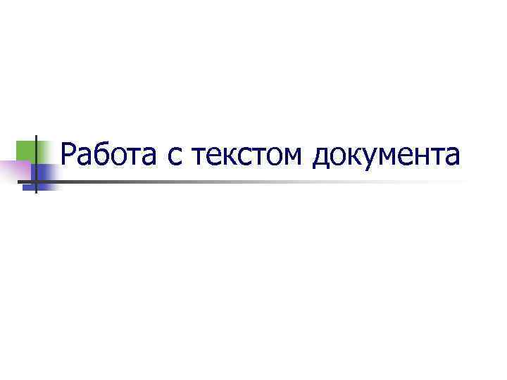 Работа с текстом документа 