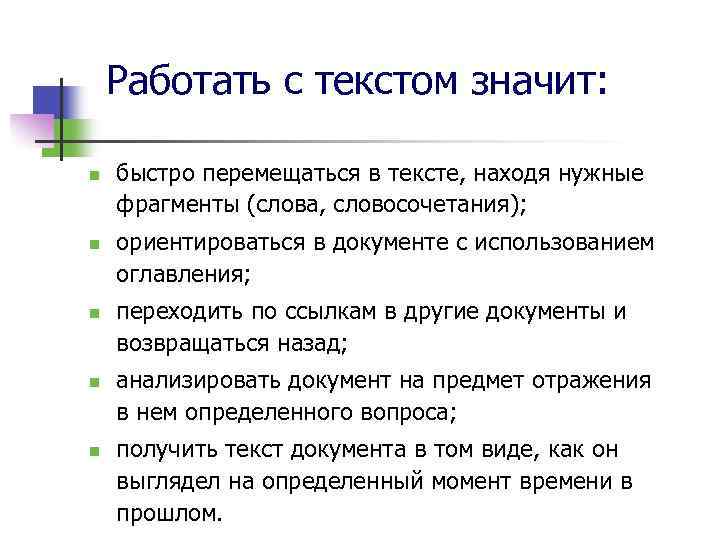 Работать с текстом значит: n n n быстро перемещаться в тексте, находя нужные фрагменты