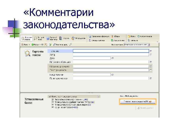  «Комментарии законодательства» 