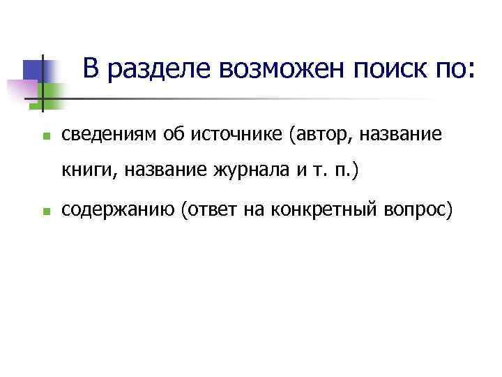 В разделе возможен поиск по: n сведениям об источнике (автор, название книги, название журнала