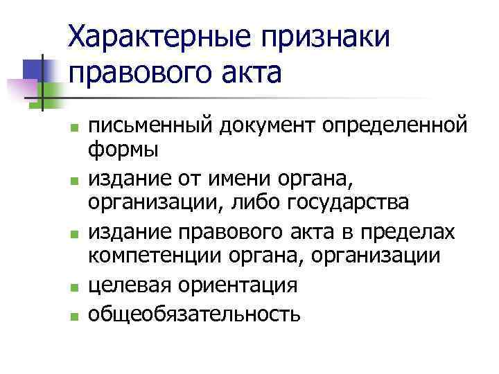 Характерные признаки правового акта n n n письменный документ определенной формы издание от имени